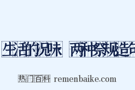 生活的况味·两种祭规造句是什么意思的图片